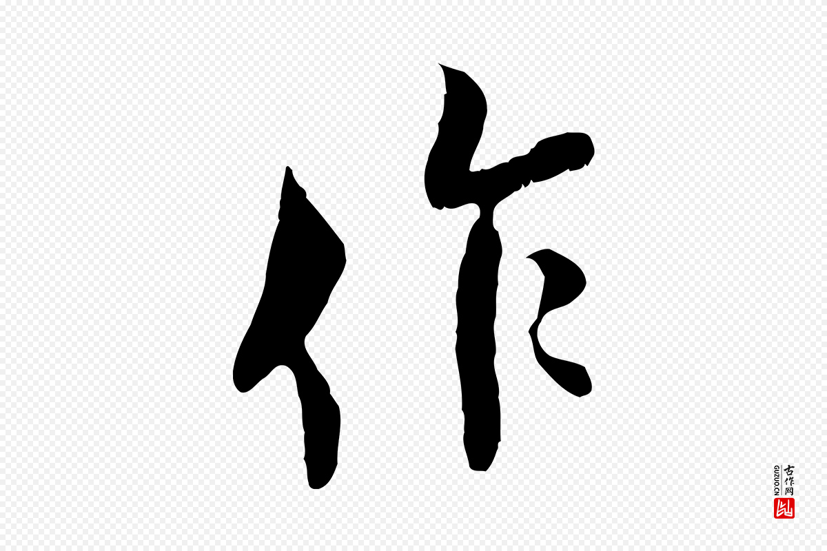 宋代王之望《与季思帖》中的“作”字书法矢量图下载