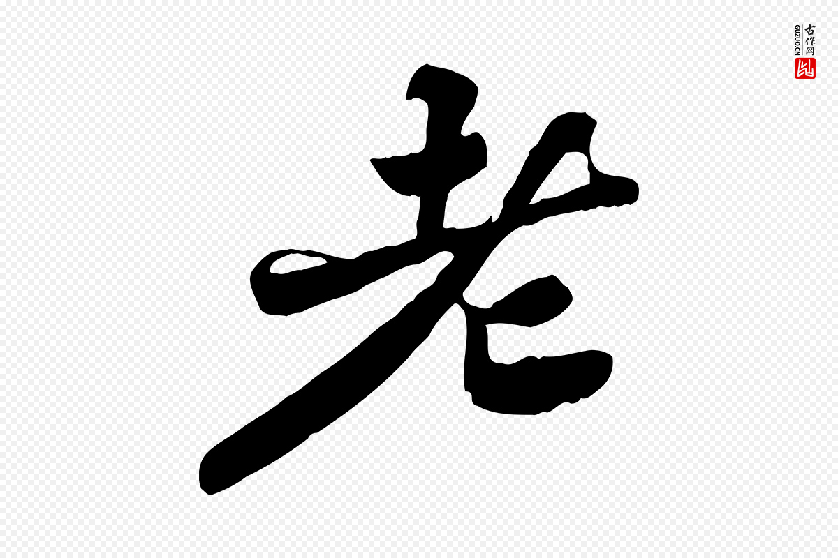 宋代苏轼《春帖子词》中的“老”字书法矢量图下载