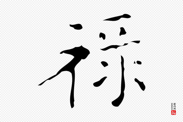 颜真卿《朱巨川告》祿(禄)
