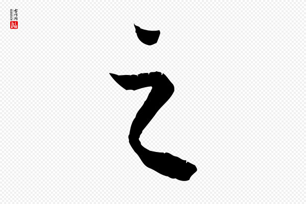 冯承素《临兰亭序》之