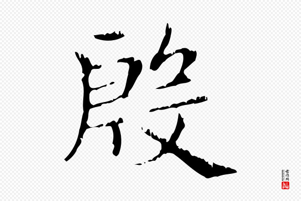 赵孟頫《无逸帖》殷
