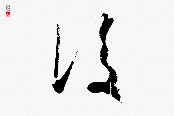 赵孟頫《与孙行可帖》後(后)