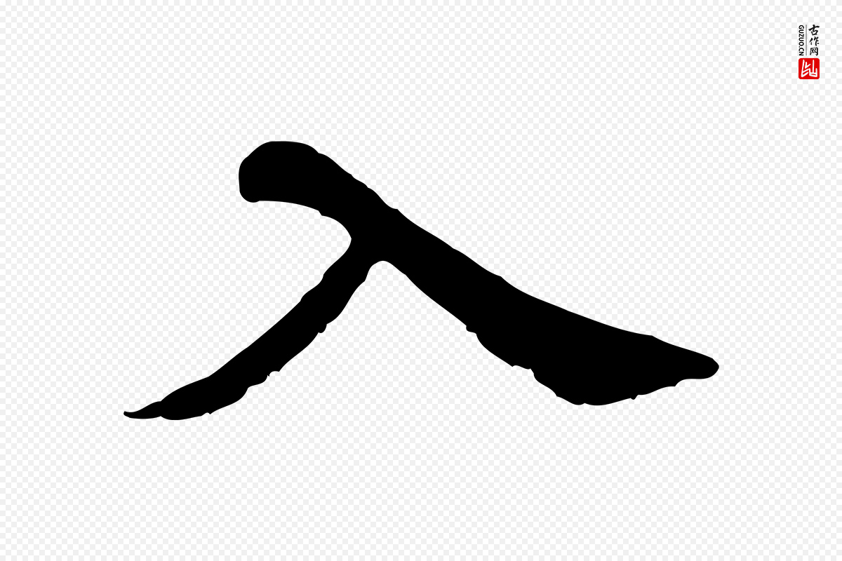 宋代苏过《诗帖》中的“入”字书法矢量图下载