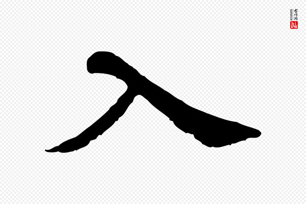 苏过《诗帖》入