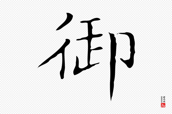 文徵明《跋袁生帖》御