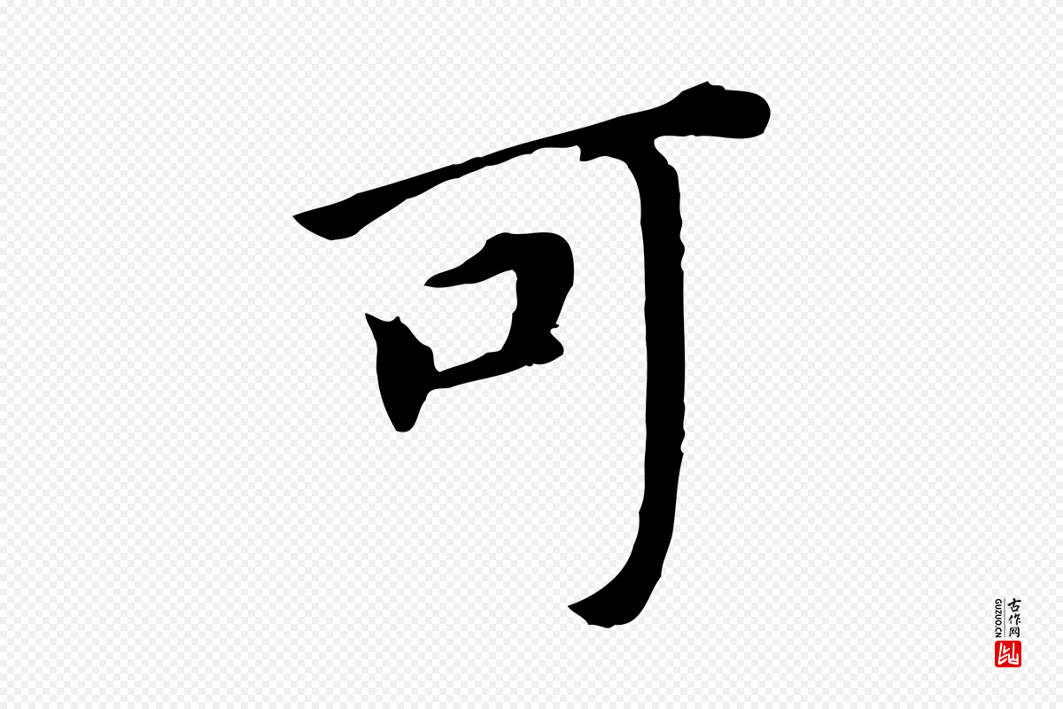 明代董其昌《跋孝经》中的“可”字书法矢量图下载