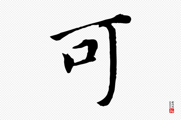 董其昌《跋孝经》可