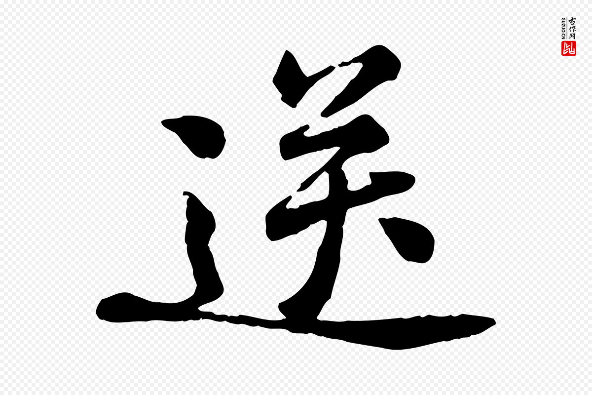 宋代黄山谷《与无咎帖》中的“送”字书法矢量图下载