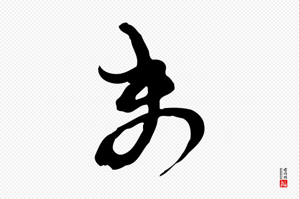 范成大《与先之帖》未