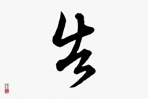 赵孟頫《吴绵帖》告