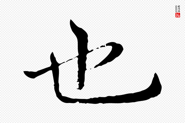 宋克《跋与师孟帖》也