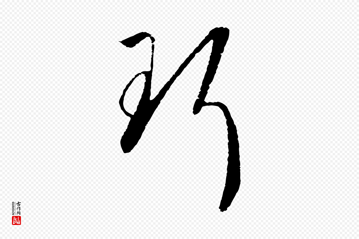 宋代高宗《洛神赋》中的“珥”字书法矢量图下载