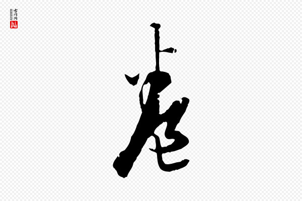 王肯堂《跋伯远帖》卷