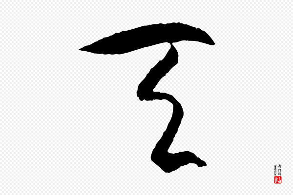 孙过庭《书谱》天