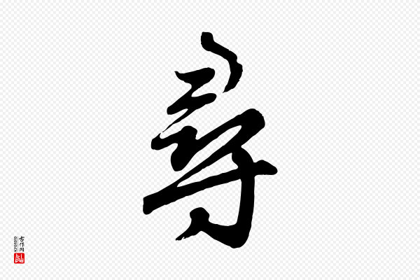 赵孟頫《归去来并序》尋(寻)