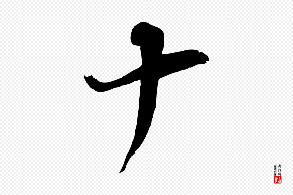 李纲《近被御笔帖》十