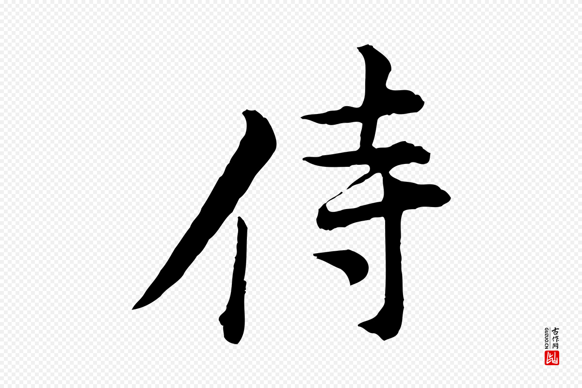 宋代黄山谷《报云夫帖》中的“侍”字书法矢量图下载