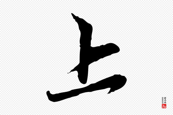 赵孟頫《与中峰札》上