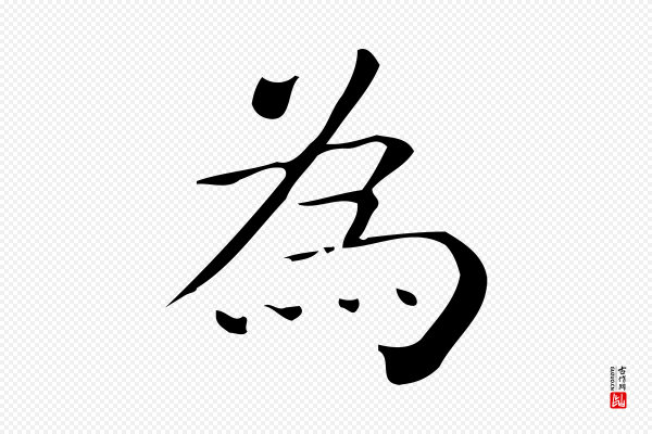 佚名《临右军东方先生画赞》為(为)