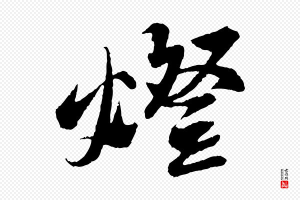 苏轼《石恪画维摩赞》燈(灯)