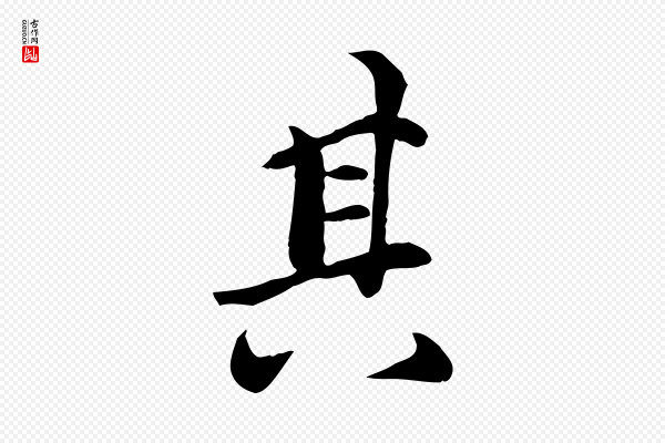 万金《跋答钱穆父诗帖》其
