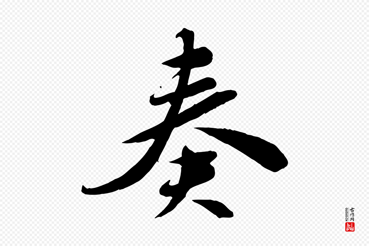 宋代苏轼《答钱穆父诗帖》中的“奏”字书法矢量图下载