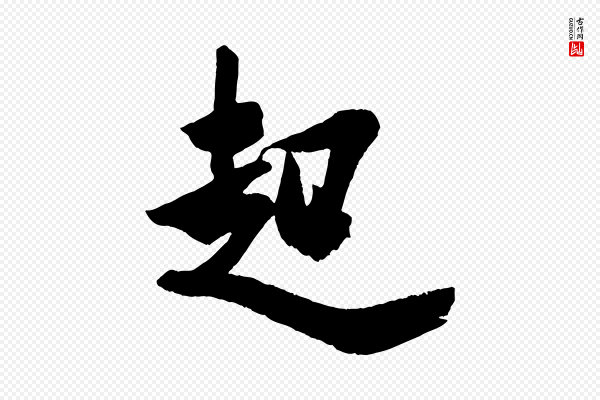 米芾《与提刑帖》起
