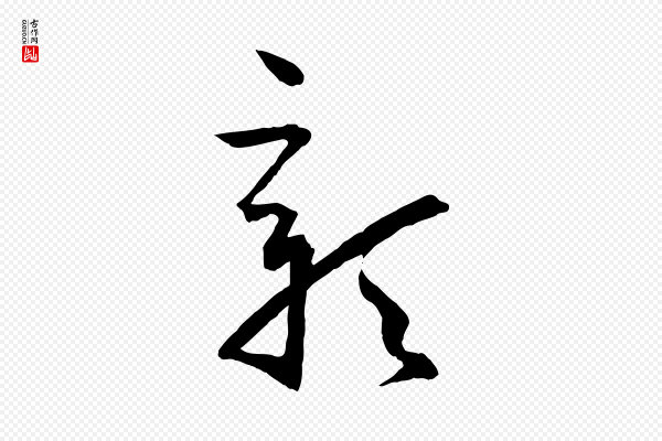 孙过庭《书谱》彰