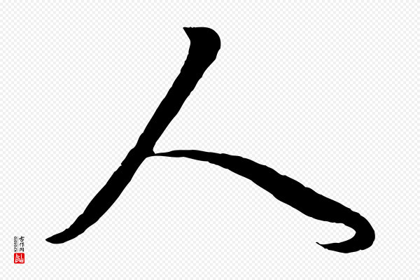 赵孟頫《临右军帖》人