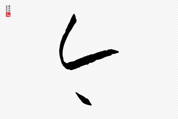 孙过庭《书谱》今