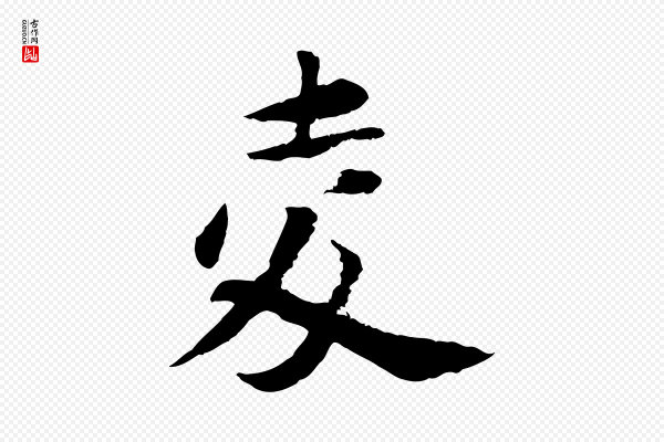 陆游《与仲躬帖》夌