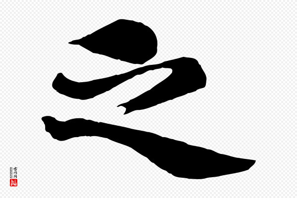 杨维桢《跋苏轼诗二首》之