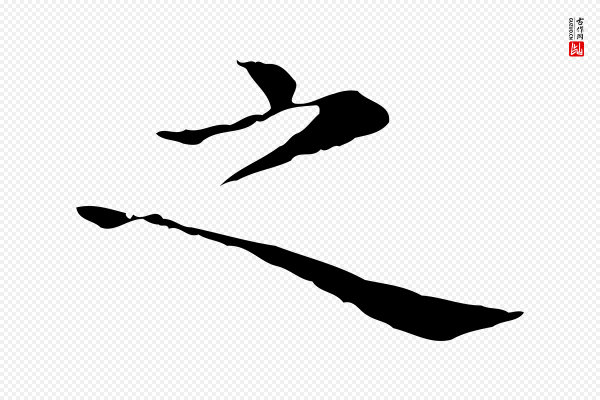 倪瓒《与默庵诗帖》之