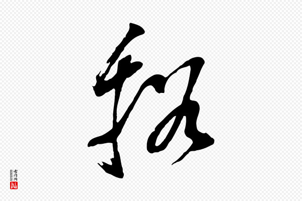 董其昌《书古人诗》溪