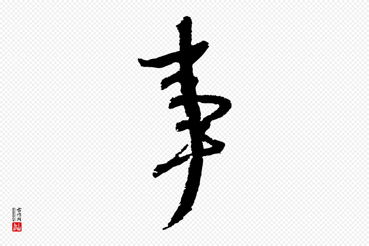宋代苏轼《武昌西山诗》中的“事”字书法矢量图下载