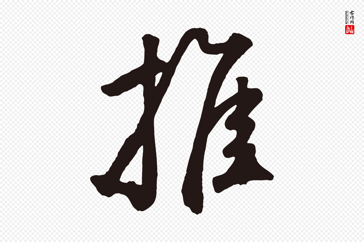 元代鲜于枢《襄阳歌》中的“推”字书法矢量图下载
