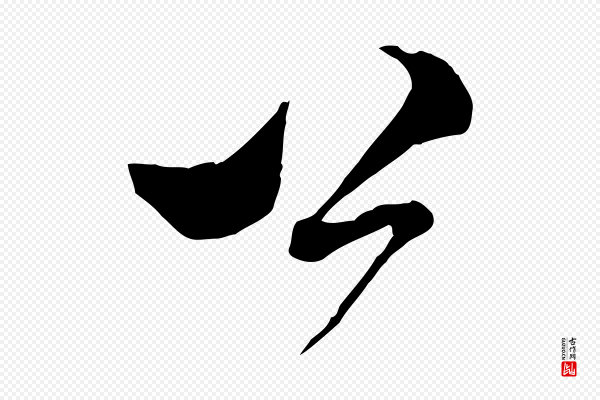 范成大《与先之帖》公