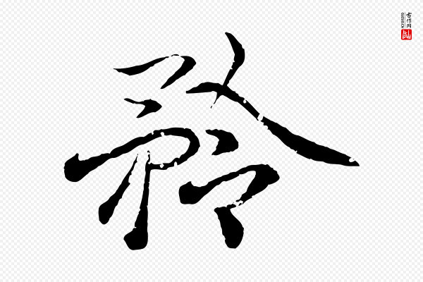 王羲之《临锺繇千字文》矜