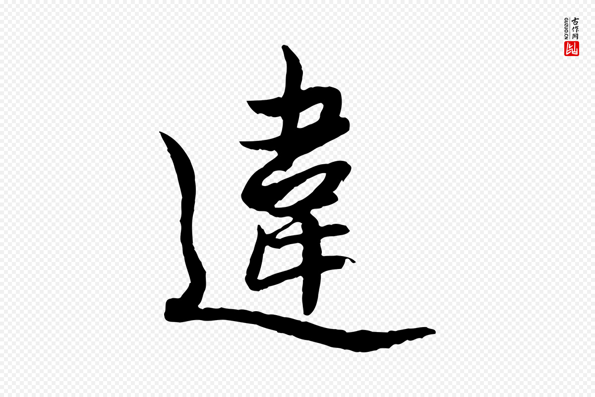 元代赵孟頫《感兴诗并序》中的“違(违)”字书法矢量图下载