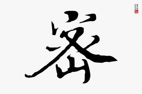 佚名《三希堂法帖》密