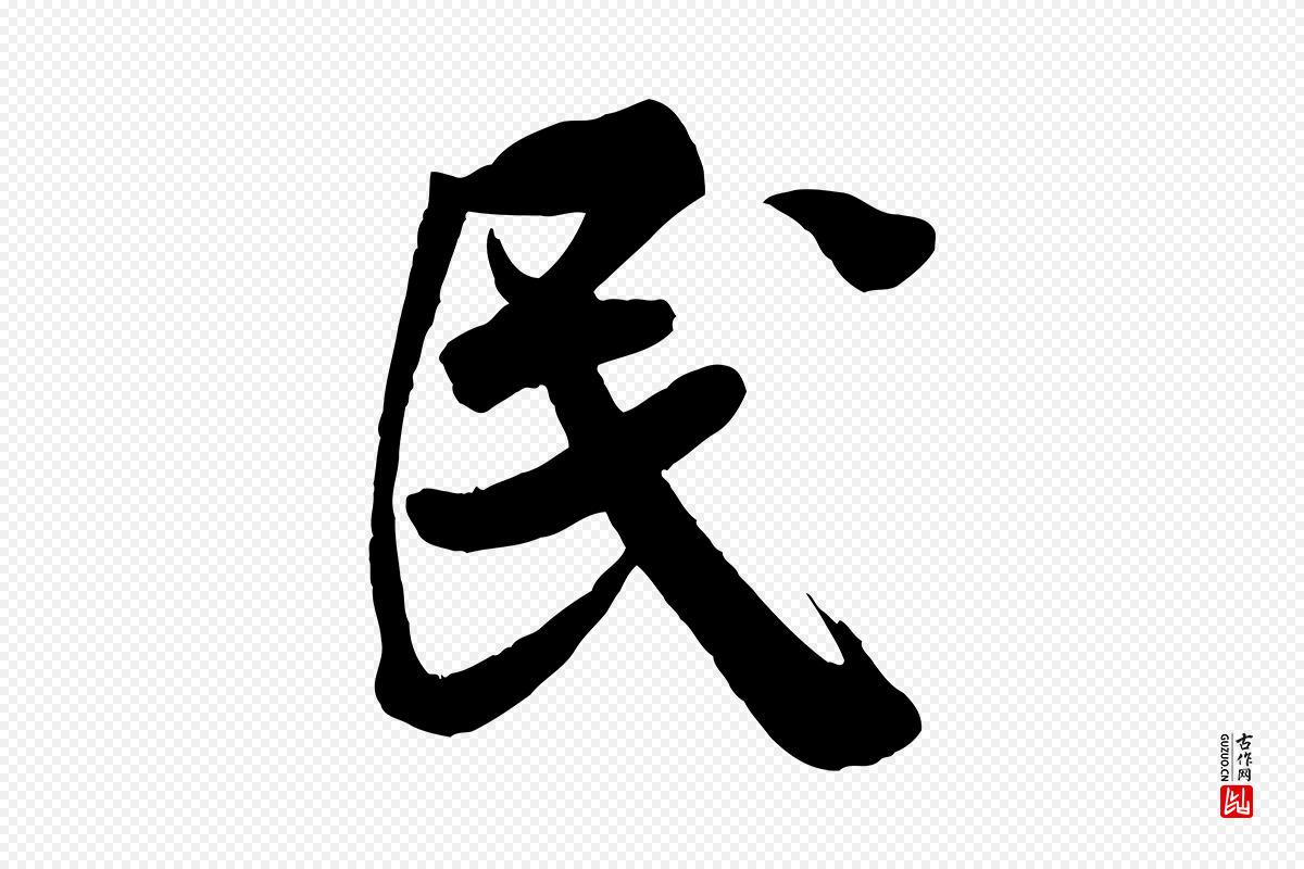 宋代米芾《捕蝗帖》中的“民”字书法矢量图下载