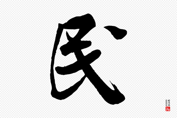 米芾《捕蝗帖》民