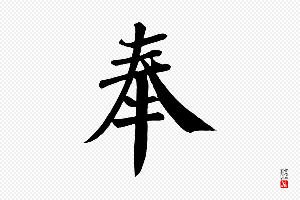 颜真卿《自书告身帖》奉