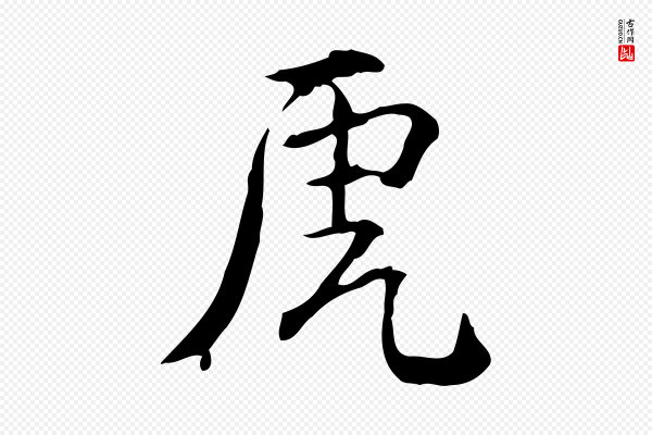 王世贞《跋临右军帖》虎
