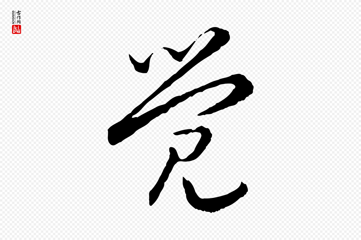 宋代高宗《嵇康养生论》中的“覺(觉)”字书法矢量图下载
