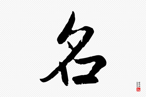 赵孟頫《感兴诗并序》名