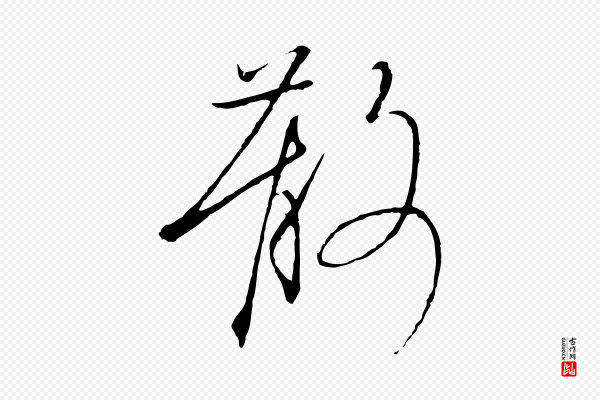 高宗《千字文》散