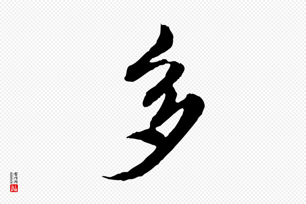陈从龙《跋保母帖》多