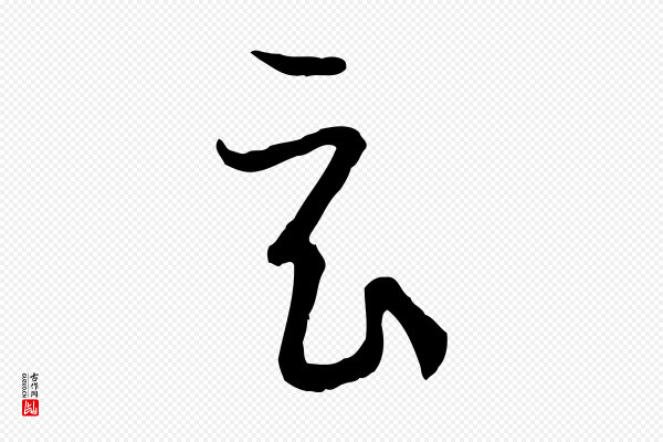 孙过庭《书谱》玄
