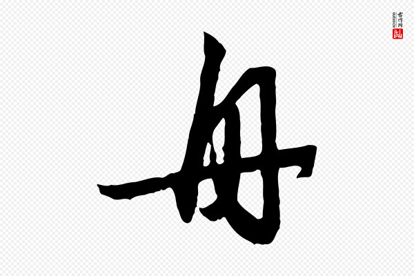 赵孟頫《归去来并序》舟